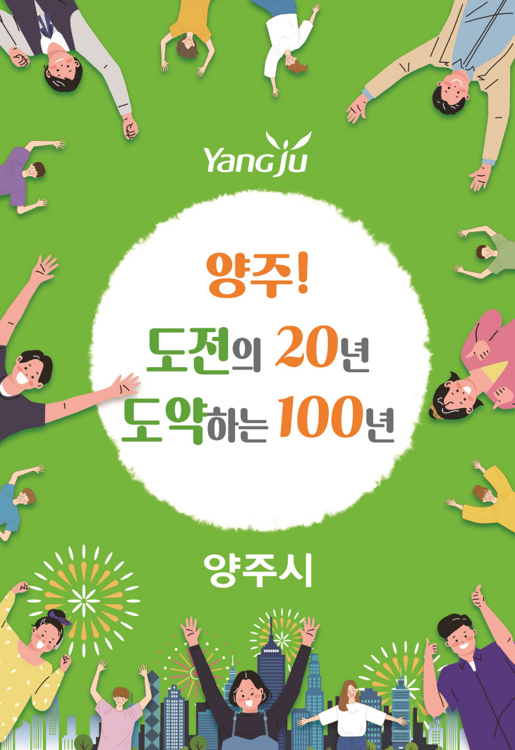 양주시 시 승격 20주년 배너