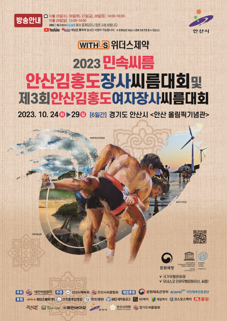 2023 안산 김홍도 장사씨름대회 포스터