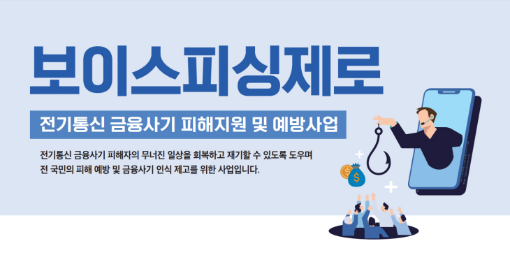 보이스피싱제로