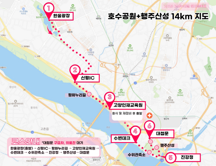 2023 고양누리길 한마음축제 14km 코스