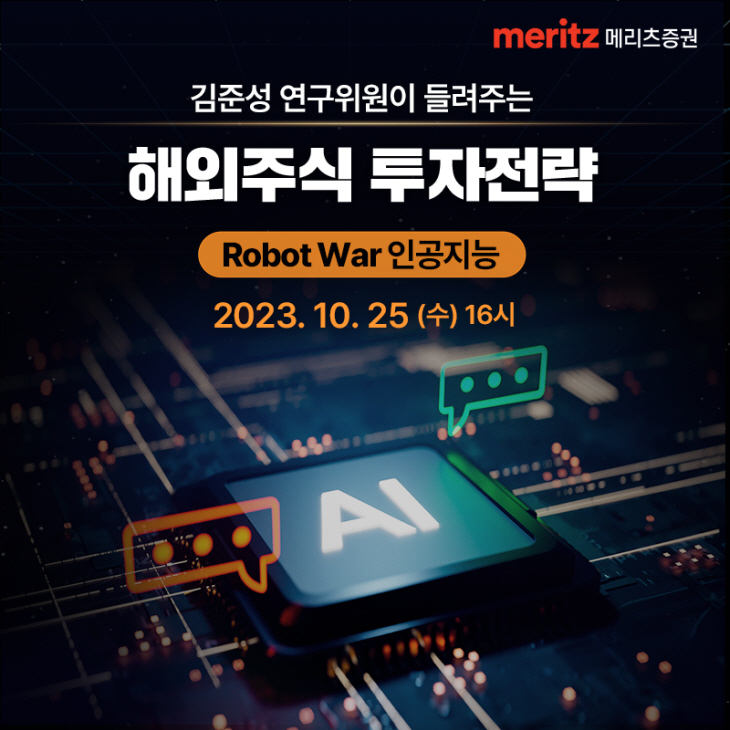 메리츠증권, 'Robot War 인공지능 투자전략