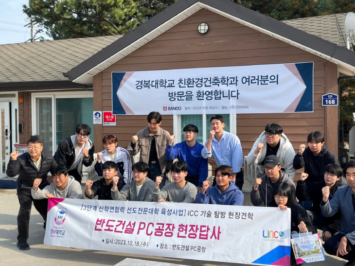 경복대 친환경건축학과 반도건설 여주 코어 PC공장 현장견학