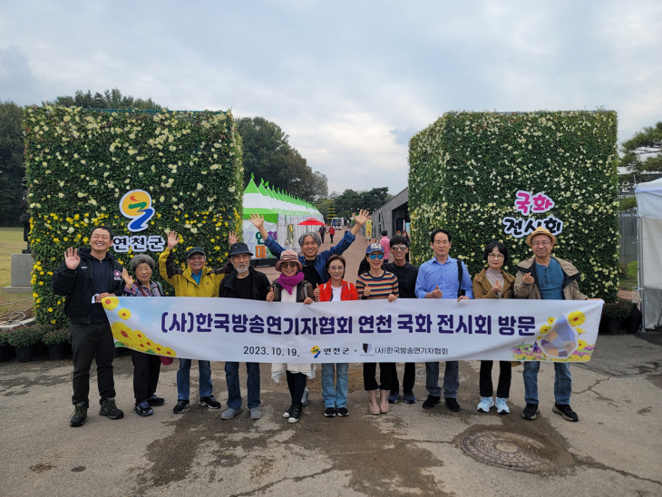 ㈔한국방송연기자협회 25일 연천군 국화전시회장 방문