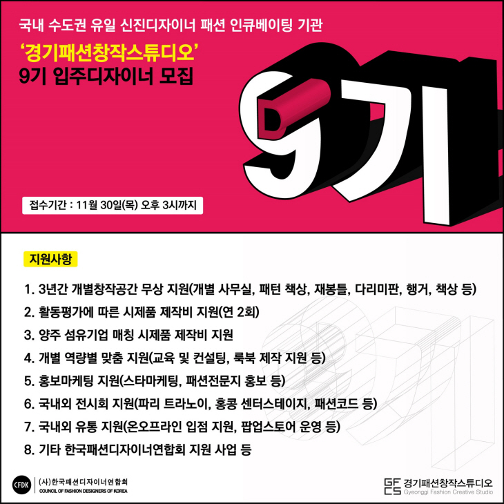 양주시 경기패션창작스튜디오 9기 입주 디자이너 공모 포스터