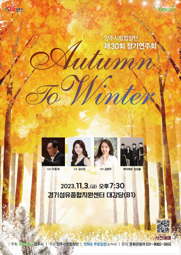 양주시립합창단 제30회 정기연주회 'Autumn to Winter' 포스터