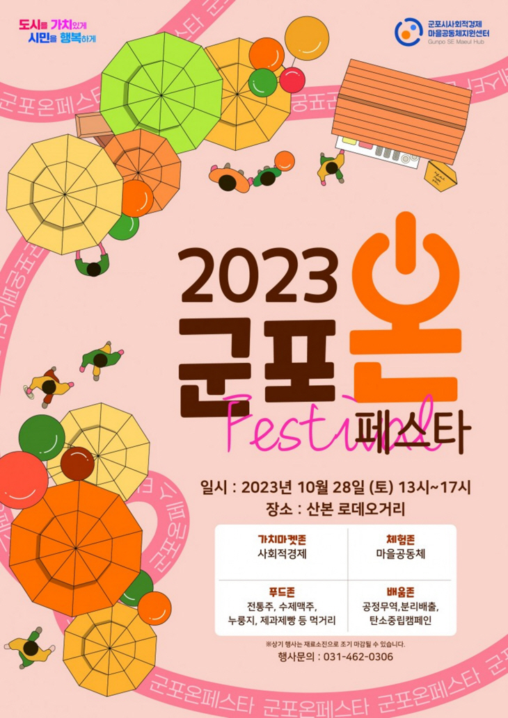 군포시 2023 군포온 페스타 포스터