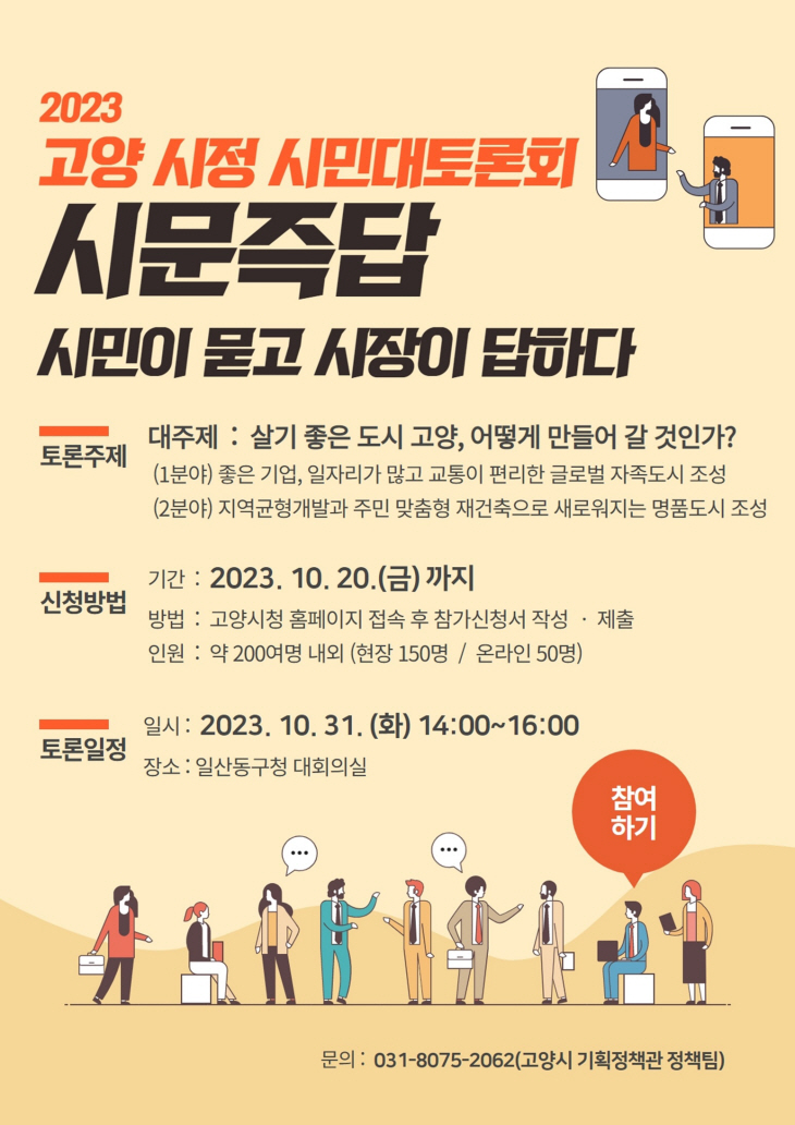 2023년 고양시정 시민 대토론회 포스터