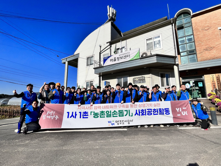 양주도시공사 ‘1사1촌 농촌일손 돕기’ 사회공헌활동 현장