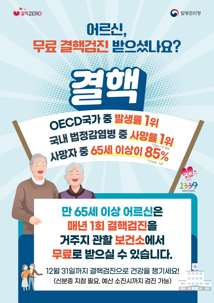 양주시 65세 이상 무료 결핵검진 포스터