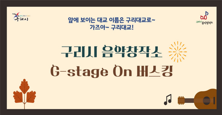 구리시 버스킹 ‘G-Stage On’ 구리대교 명명 홍보 안내문