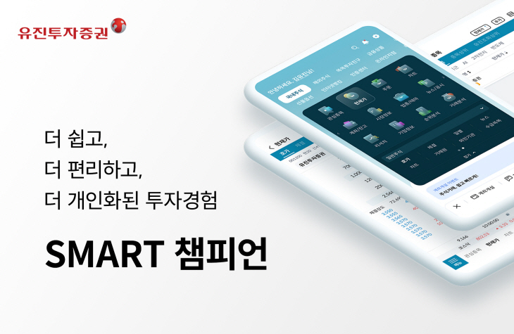 [사진자료1] 유진투자증권, MTS 스마트 챔피언 리뉴얼!