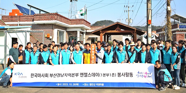 렛츠런파크 부산경남, 지역상생 1사1촌 봉사활동 시행