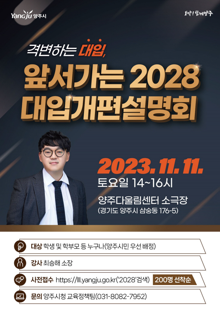 양주시 ‘2028 개편 대입 설명회’ 포스터