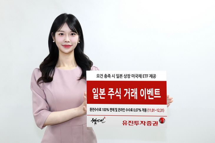 [사진자료1] 유진투자증권, 일본 주식 거래 이벤트 진행