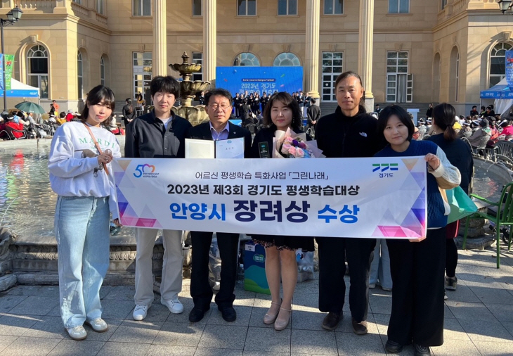 안양시 ‘제3회 경기도 평생학습대상’ 장려상 수상