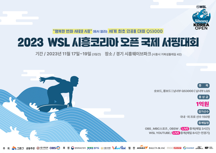 시흥시 ‘2023 WSL 시흥코리아 오픈 국제서핑대회’ 포스터