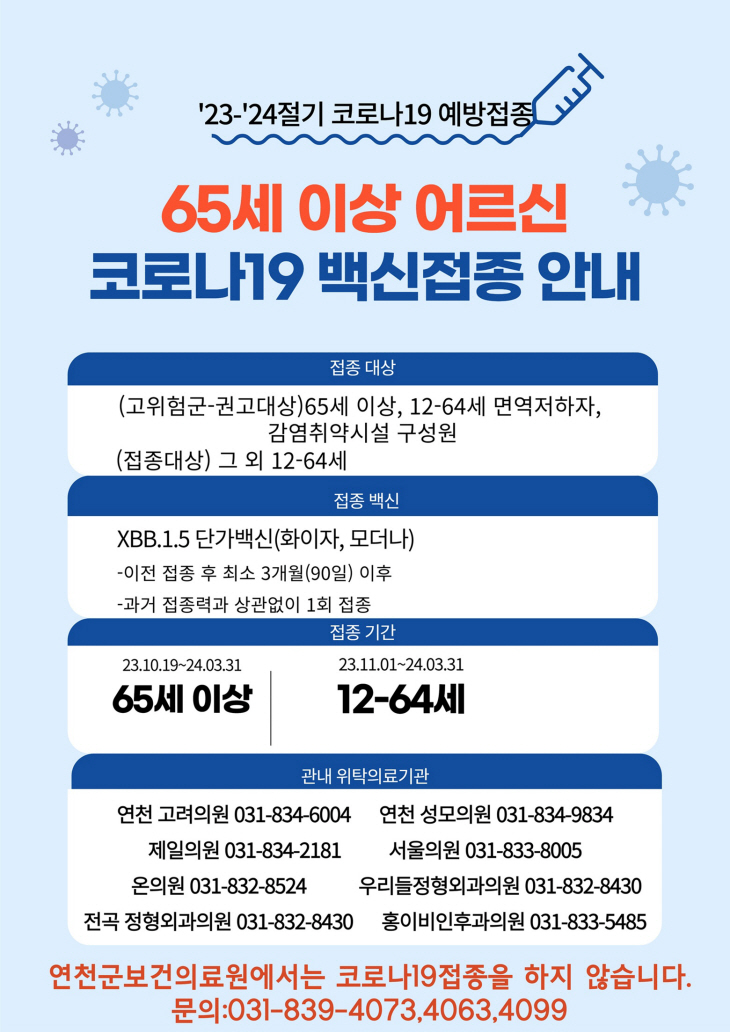 연천군 코로나19 백신접종 실시 안내문