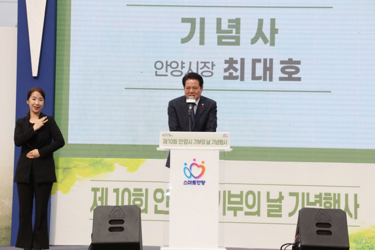 최대호 안양시장 3일 제10회 안양시 기부의날 축사