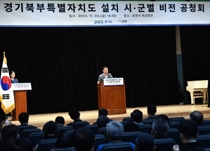 경기도 ‘경기북부특별자치도 설치 포천시 비전 공청회’ 개최