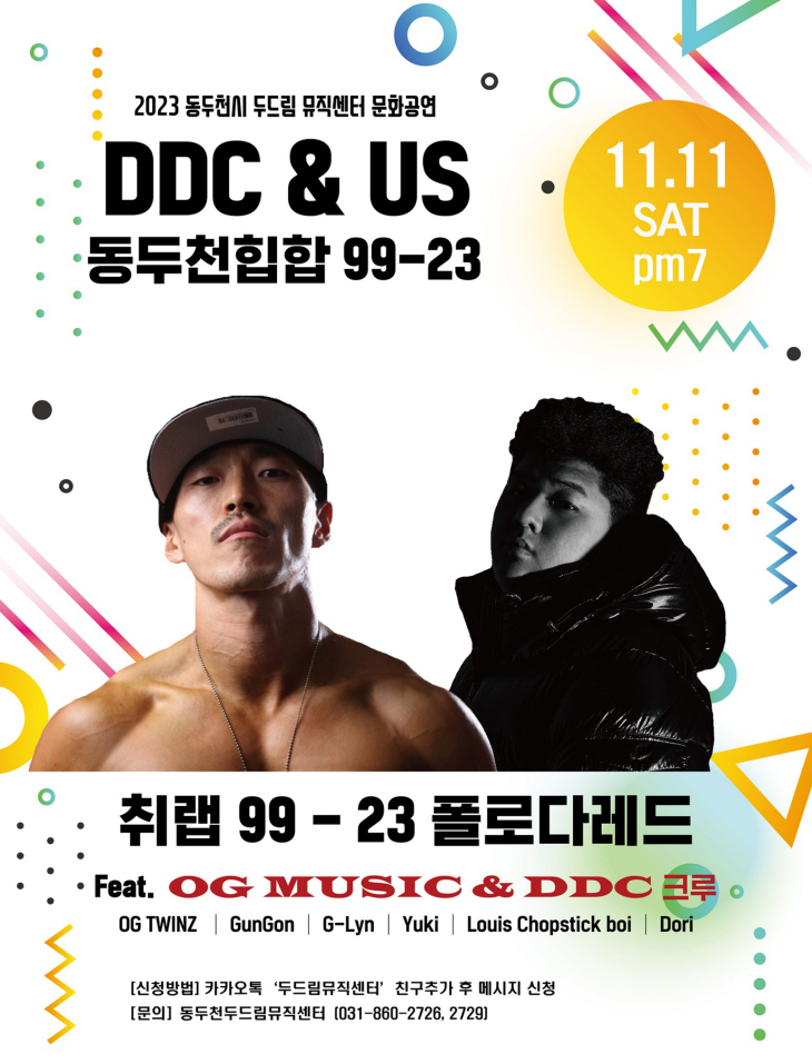 동두천시 기획공연 ‘DDC&US 동두천힙합 99-23’ 포스터