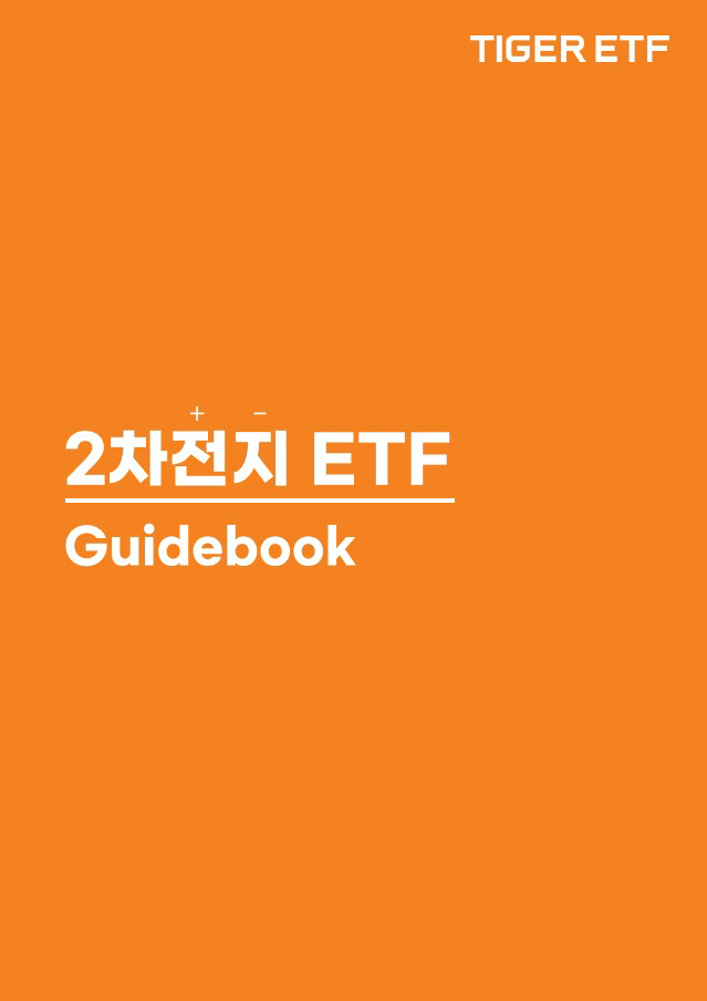 2차전지 ETF 가이드북_사진