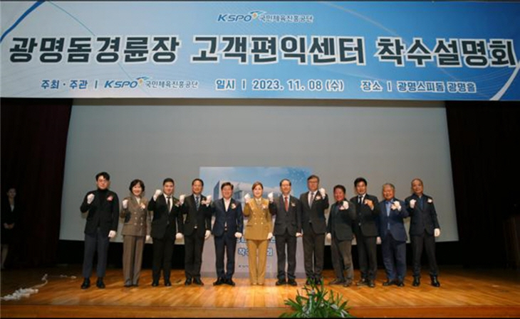 국민체육진흥공단 광명돔경륜장 고객편익센터 착수설명회 개최