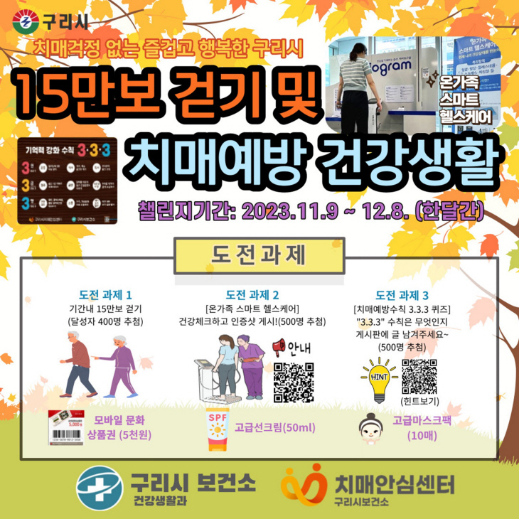 구리시 치매예방 15만보 걷기 챌린지 썸네일