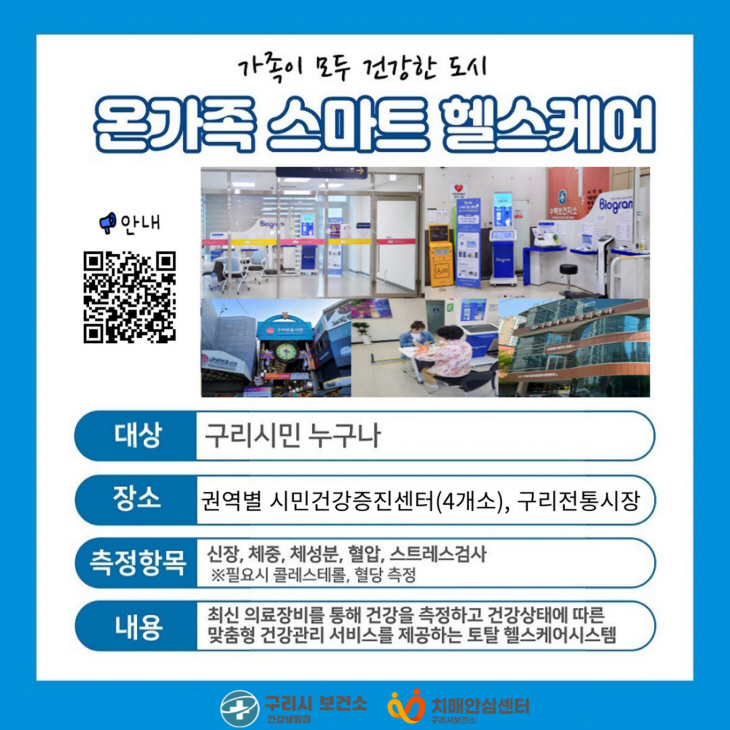 구리시 온가족 스마트 헬스케어 썸네일