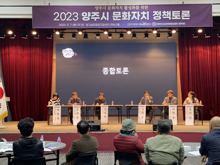 양주시 7일 ‘2023년 문화자치 정책토론회’ 개최