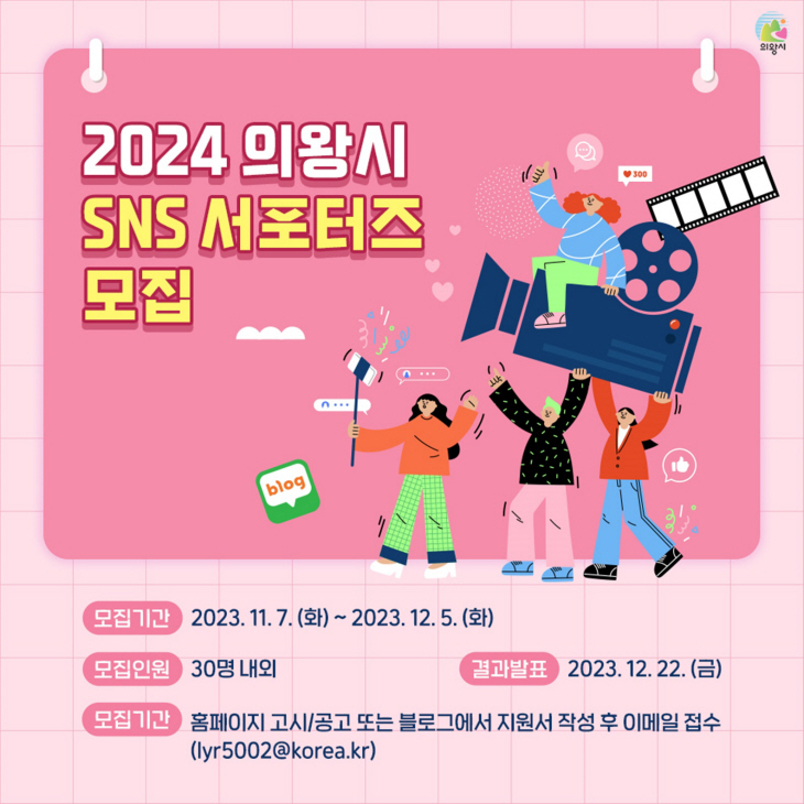 의왕시 2024년 SNS 서포터즈(기자단) 공모 포스터