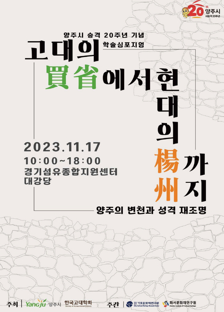 양주시 학술 심포지엄 ‘고대 매성에서 현대 양주까지’ 포스터