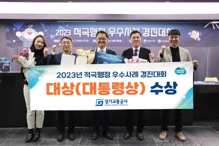 경기교통공사 ‘2023년 적극행정 경진대회’ 대통령상 수상