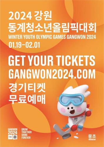 2024 강원동계청소년올림픽 입장권 예매 포스터