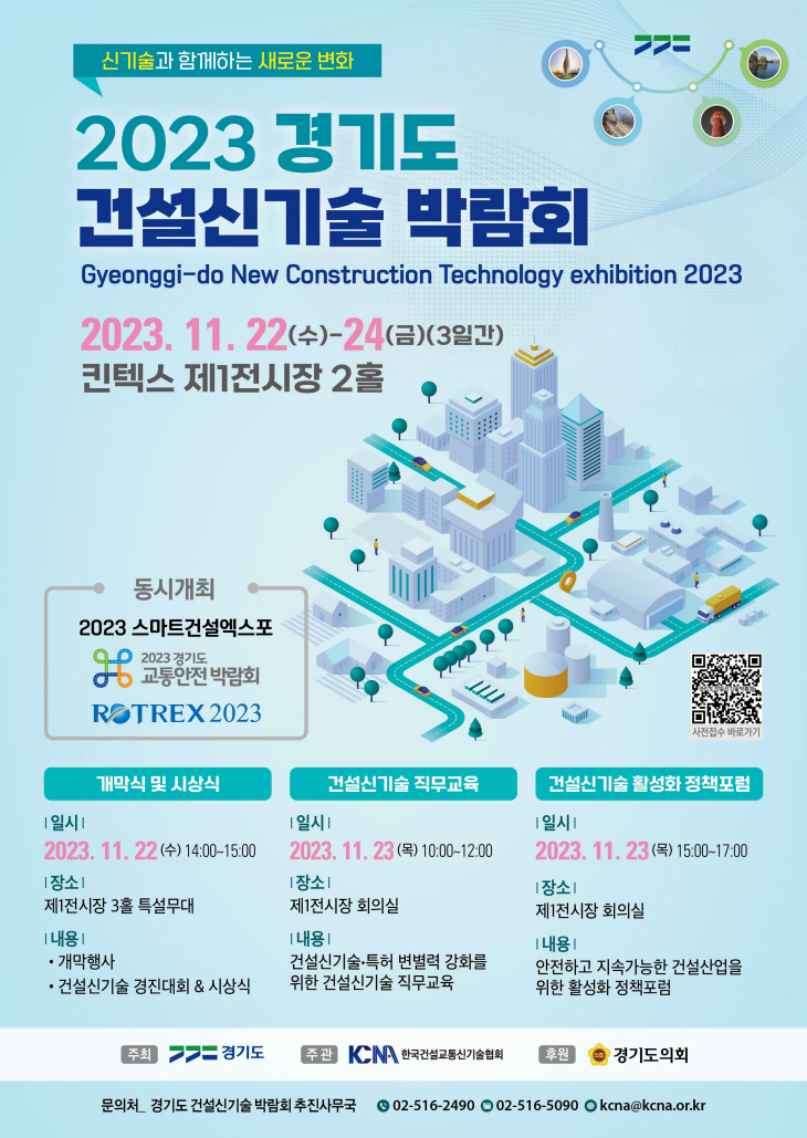 '2023 경기도 건설신기술박람회' 포스터