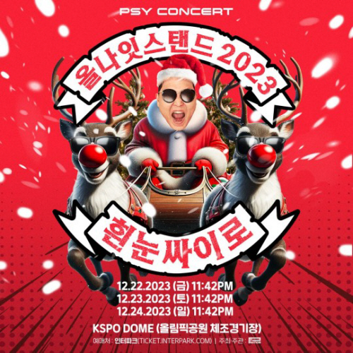 싸이 콘서트