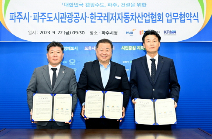 파주시 ‘대한민국 캠핑수도, 파주’ 건설 업무협약 체결