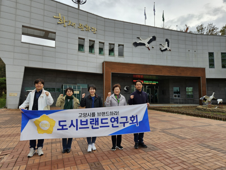 고양특례시의회 ‘도시브랜드연구회’ 예산황새공원 벤치마킹