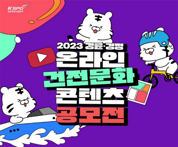 2023 경륜경정 온라인 건전문화 콘텐츠 공모전 개최