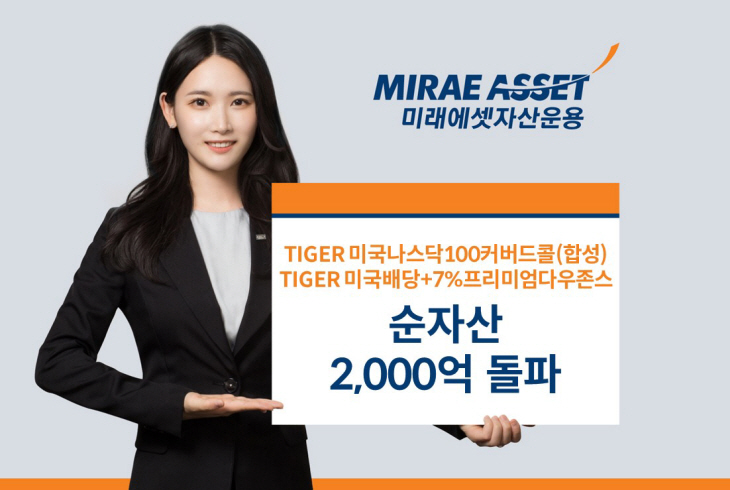 커버드콜 TIGER ETF 2종 순자산 2천억 돌파_사진