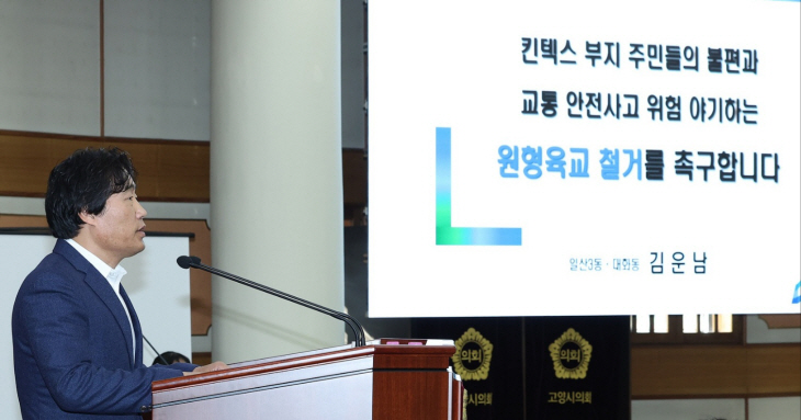 김운남 고양특례시의회 의원 20일 5분 자유발언