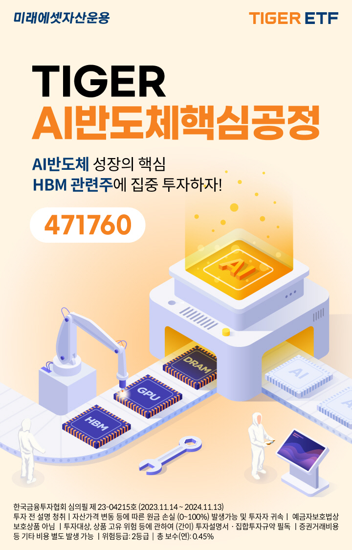 TIGER AI반도체핵심공정 신규상장_사진1