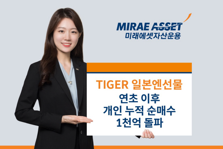 TIGER 일본엔선물 개인순매수 1천억 돌파_사진