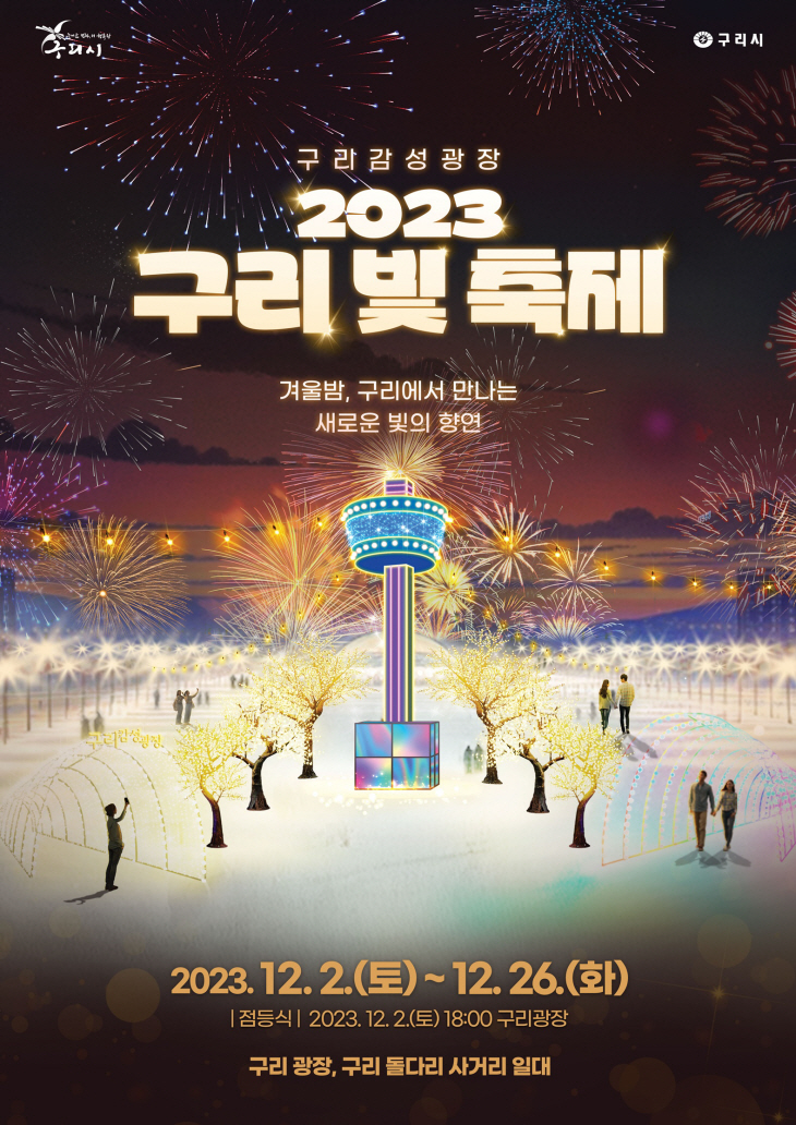 구리시 2023년 제1회 구리빛축제 포스터