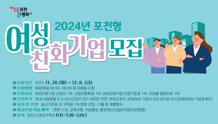 ‘2024년 포천형 여성친화기업’ 인증 공모 포스터