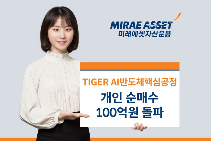 TIGER AI반도체핵심공정 ETF, 개인순매수 100억 돌파_사진