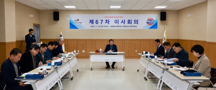 1.보령축제관광재단 제67차 이사회