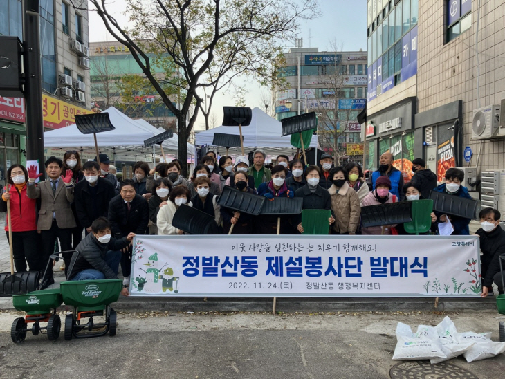 정발산동 제설봉사단 발대식