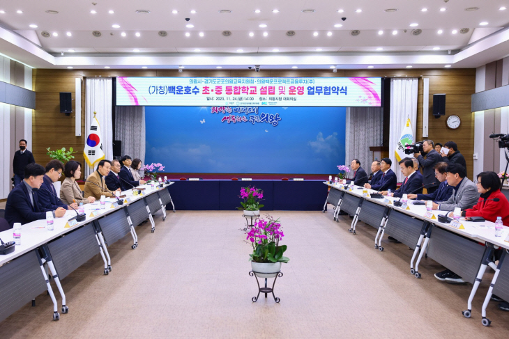 의왕시 24일 ‘백운호수 초-중 통합학교’ 설립 업무협약 체결