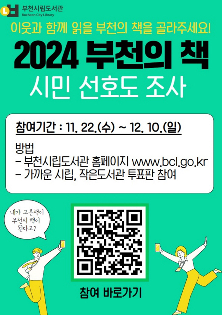 2024 부천의 책 시민 선호도 조사 안내문