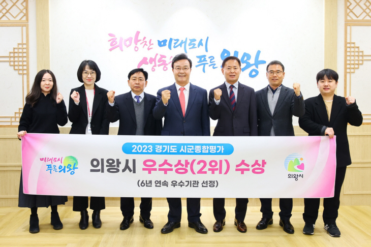 의왕시 ‘2023년 시군종합평가’ 우수기관 선정